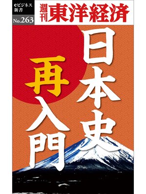 cover image of 日本史再入門―週刊東洋経済eビジネス新書No.263